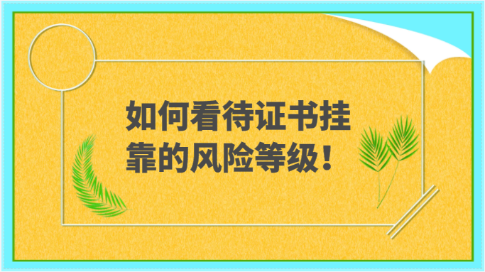 如何看待證書掛靠的風(fēng)險等級！