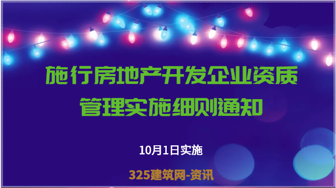 10月1日起:施行房地產開發企業資質管理實施細則通知