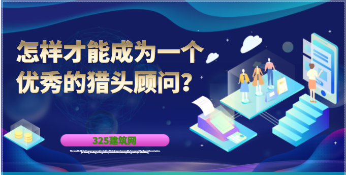 怎樣才能成為一個優(yōu)秀的獵頭顧問？