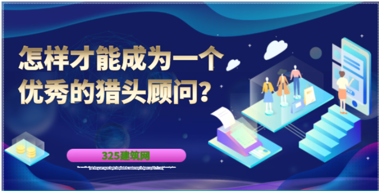 獵頭公司如何防范掛靠人才流失的問題？