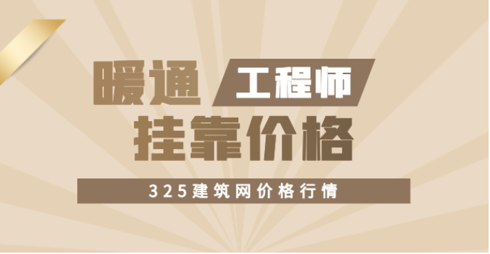 注冊暖通工程師掛靠價格是多少呢？