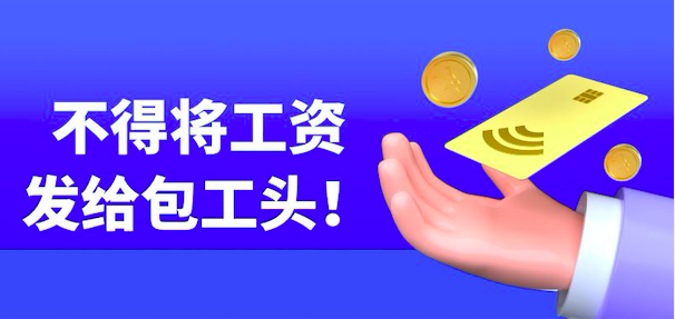 住建局：不得將工資發給包工頭！最嚴予以暫停建造師執業，企業清