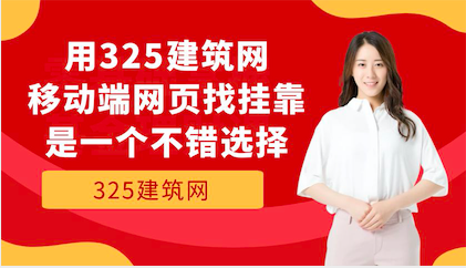 325建筑網(wǎng)掛靠