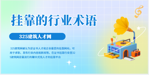 關于證書掛靠的行業(yè)術語，你了解嗎
