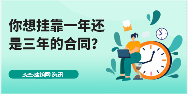 為什么所有的建筑單位都只想簽到一年的合同？