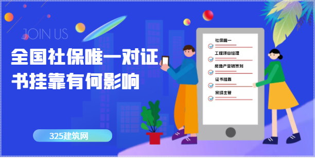 全國社保唯一對證書掛靠有何影響