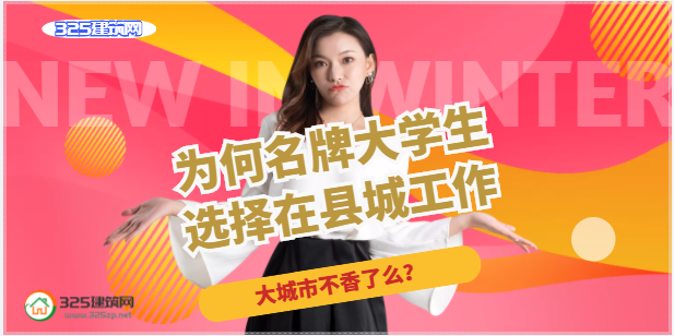為何名牌大學生選擇在縣城工作