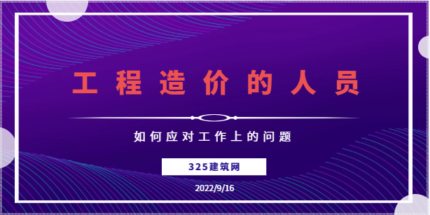 工程造價的人員如何應對工作上的問題
