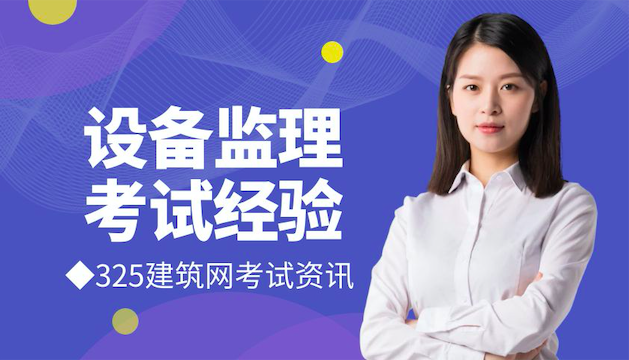 設備監理工程師考試