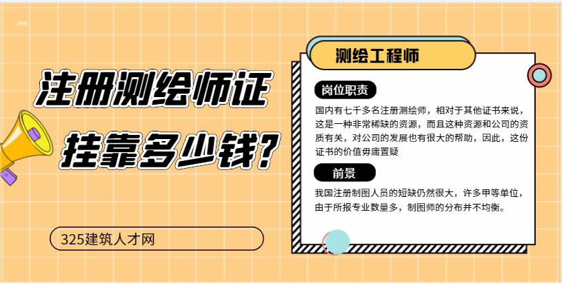 2022年注冊測繪師證書掛靠多少錢？