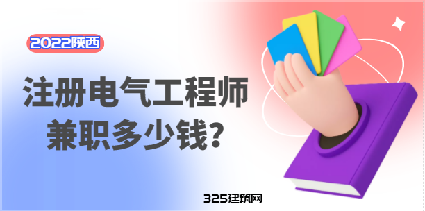 陜西注冊電氣工程師證兼職多少錢一年？