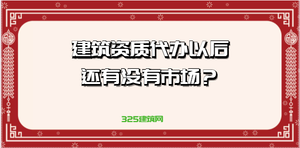建筑資質代辦以后還有沒有市場？