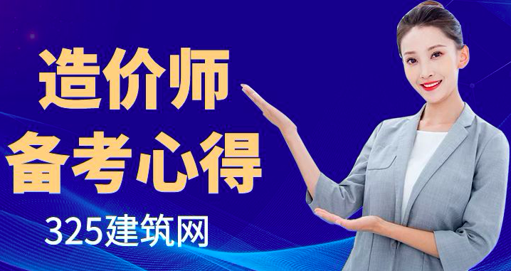 造價工程師備考