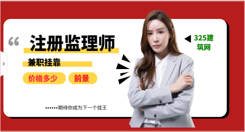 怎樣才能成為一名好的監(jiān)理師