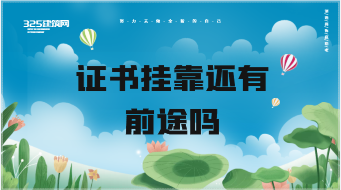 在經(jīng)濟衰退的背景下，證書掛靠還有前途嗎？