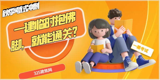 一建臨時抱佛腳，就能通關？