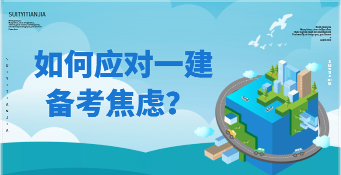 如何應對一建備考焦慮？