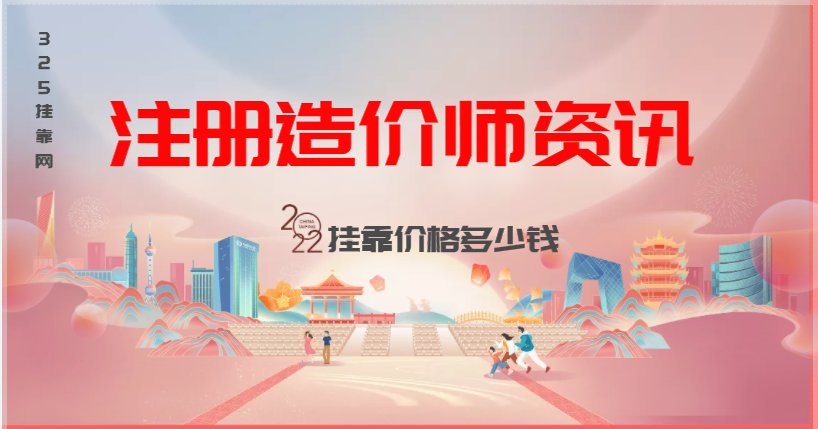 2022年造價證書掛靠多少錢一年？