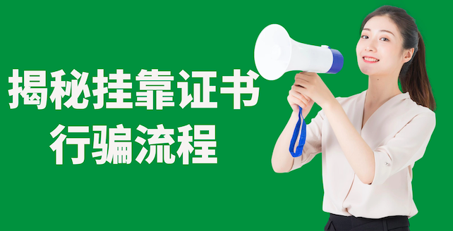 掛靠證書