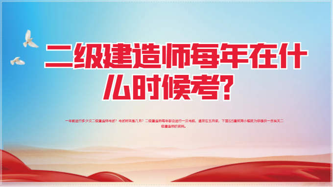 二級建造師每年在什么時候考？
