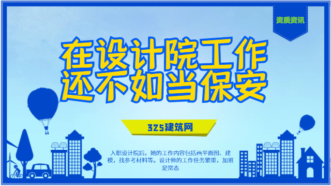 在設(shè)計(jì)院工作還不如當(dāng)保安？