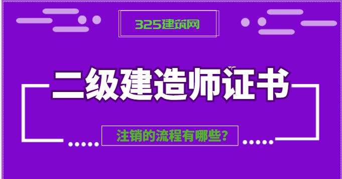 二級建造師證書注銷的流程有哪些？