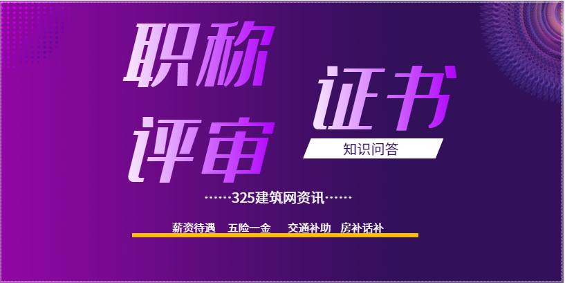 有關“職稱評審”的知識問答。