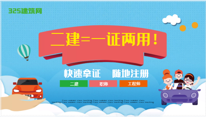 又一地實施：二建可以一證兩用！