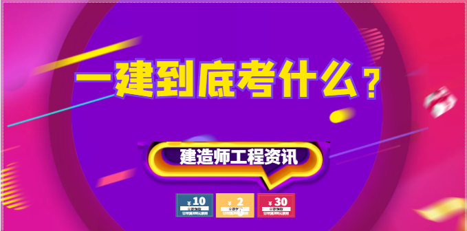 建造師人員注意：一建到底考什么？