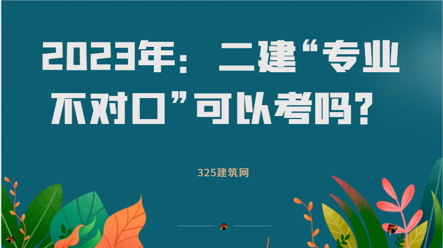 2023年：二建“專業不對口”可以考嗎？