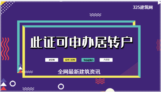 人社局：持有建造師、監理工程師等證書可申辦居轉戶！