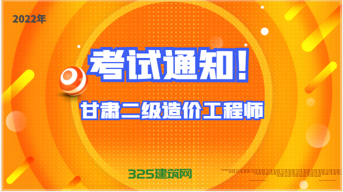 2022年甘肅二級造價工程師考試通知！