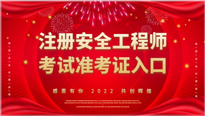 2022年注冊安全工程師考試準(zhǔn)考證入口