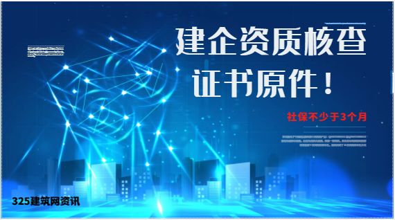 該省開展建企資質核查證書原件！社保不少于3個月！