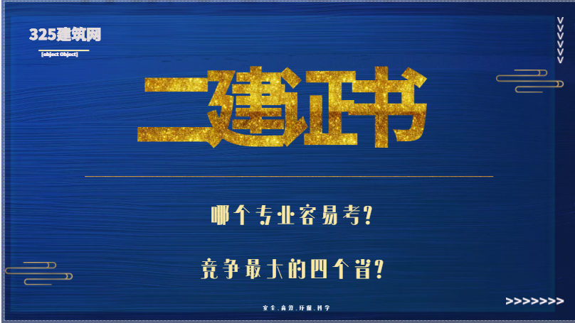二建證書競爭最大的四個省？哪個專業容易考？