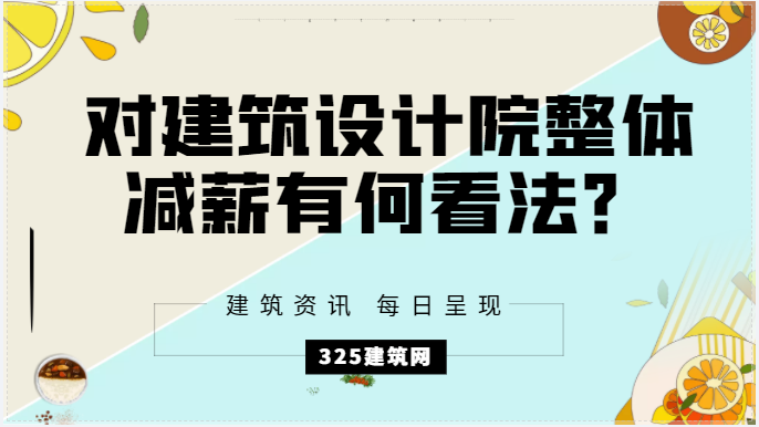 對(duì)建筑設(shè)計(jì)院整體減薪有何看法？還真不如送外賣？