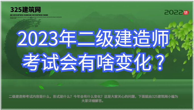 2023年二級建造師考試會有啥變化 ?