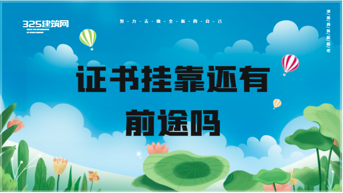 為什么最近建造師證書價格走低？