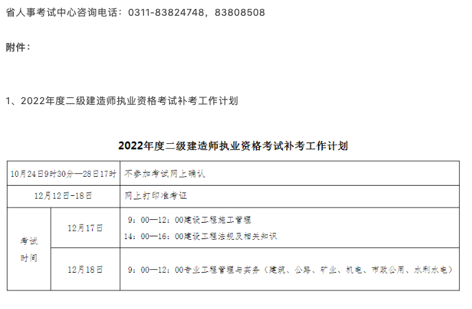 人事考試網:該省2022二建補考時間確定！