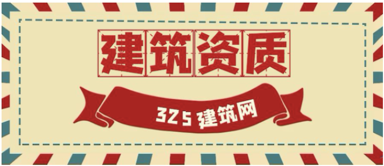 升級建筑資質，必須要知道的4點