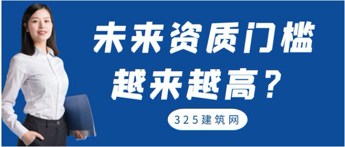 2022建筑資質的這幾點，一定要注意！