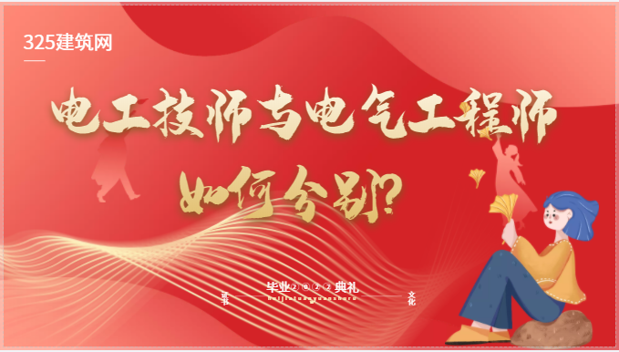 電工技師與電氣工程師如何分別？