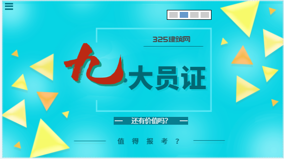 建筑九大員證還有價值嗎？值得報考？