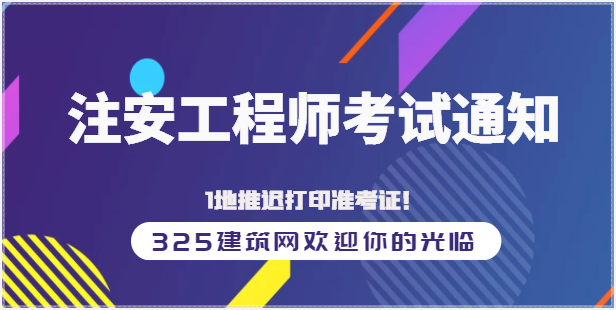 安工考生注意！新增18地安工考試通知延期，1地推遲打印準考證！