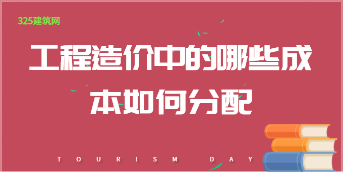 工程造價中的哪些成本是可以調節的？哪些不能？