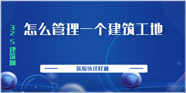 怎么管理一個(gè)建筑工地？你應(yīng)該這樣做！