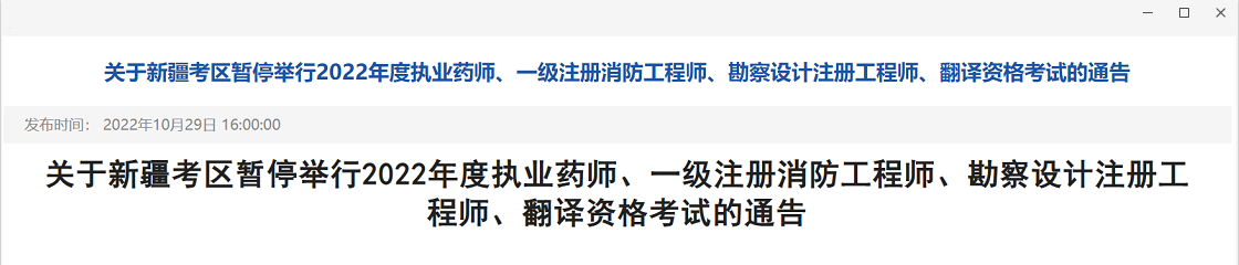 通知：消防、勘察設計等證書停考 ！