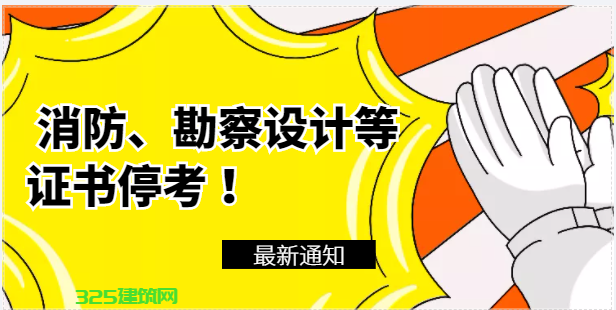 通知：消防、勘察設計等證書停考 ！