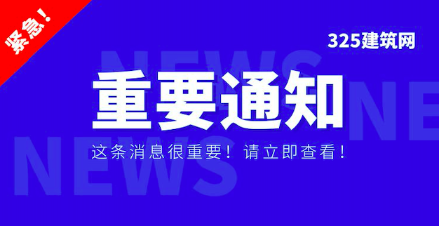 住建部：建設工程企業資質有效期統一延期至2023年12月31