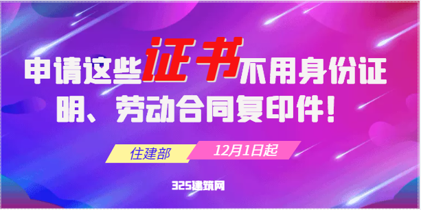 住建部：12月1日起，申請這些證書不用提供身份證明、勞動合同復印件！